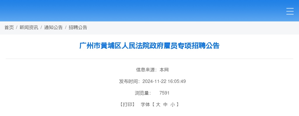 2024广东广州市黄埔区人民法院政府雇员专项招聘12人公告 图片