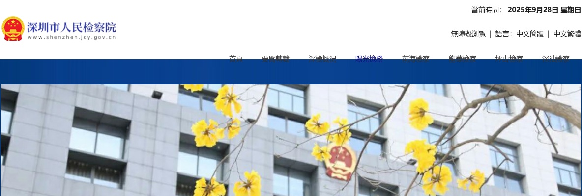 2025广东深圳市检察机关招聘警务辅助人员21人公告 图片