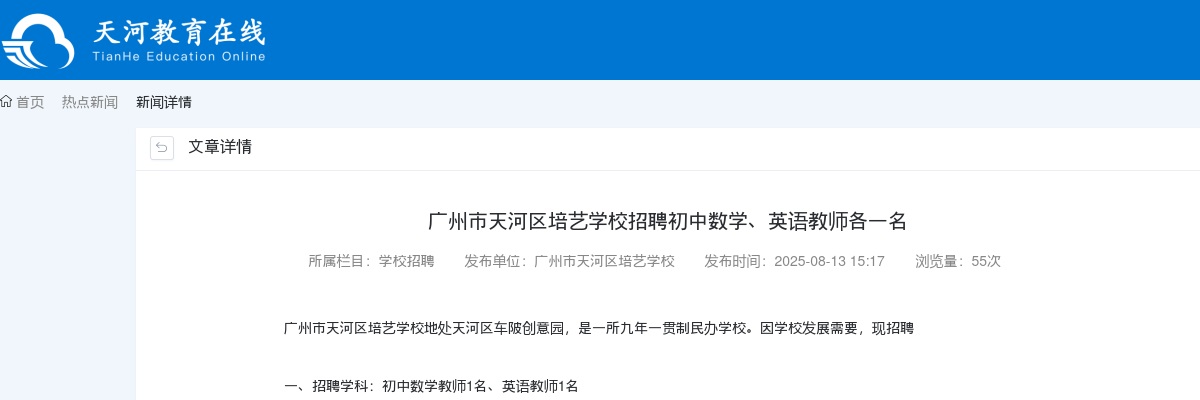 2025广东广州市天河区培艺学校招聘初中数学、英语教师2人公告 图片