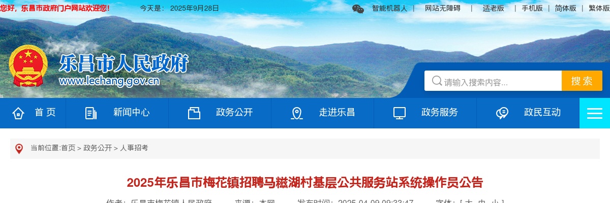 2025广东韶关市乐昌市梅花镇招聘马糍湖村基层公共服务站系统操作员1人公告 图片