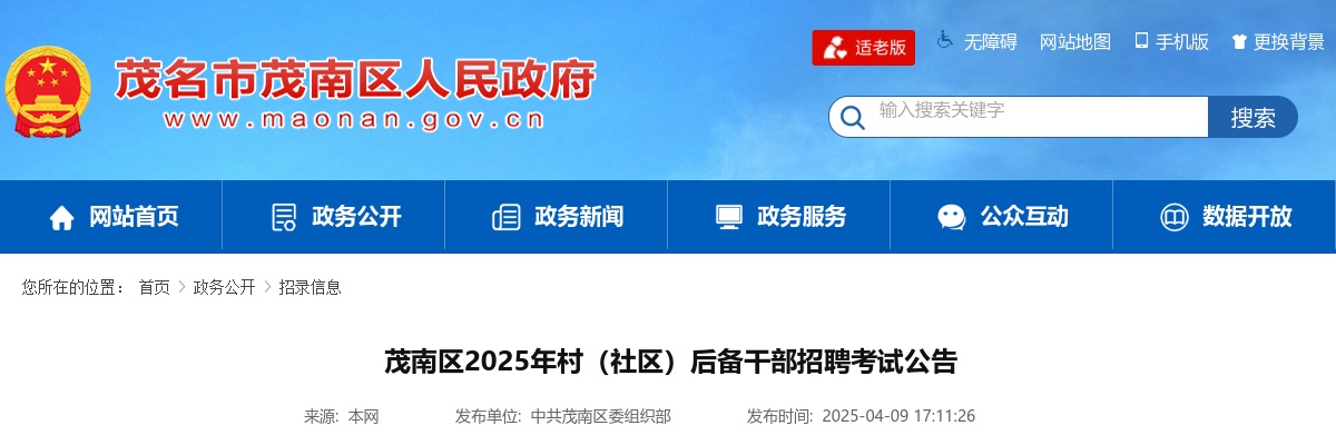 2025广东茂名市茂南区村（社区）后备干部招聘考试公告 图片