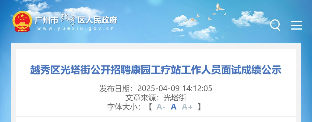 2025广东广州市越秀区光塔街招聘康园工疗站人员面试成绩公示 图片