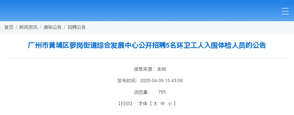 2025广东广州市黄埔区萝岗街道综合发展中心招聘5名环卫工人入围体检人员公告 图片