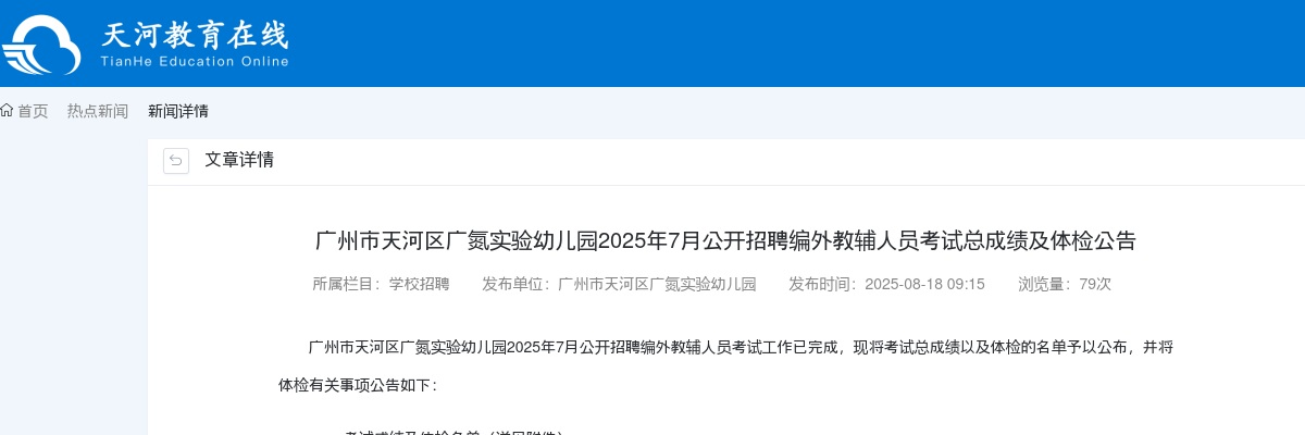 2025年7月广东广州市天河区广氮实验幼儿园招聘编外教辅人员考试总成绩及体检公告 图片