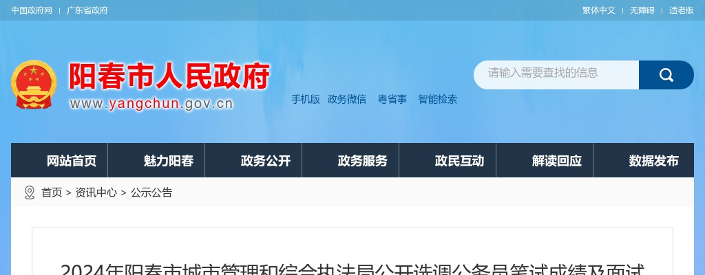 2024广东阳江市阳春市城市管理和综合执法局选调公务员笔试成绩及面试时间公告 图片