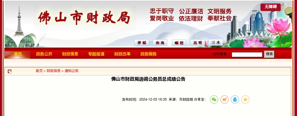 2024广东佛山市财政局选调公务员总成绩公告 图片