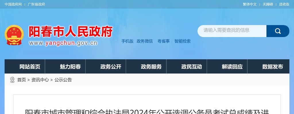 2024广东阳江市阳春市城市管理和综合执法局选调公务员考试总成绩及进入体检人员名单公告 图片