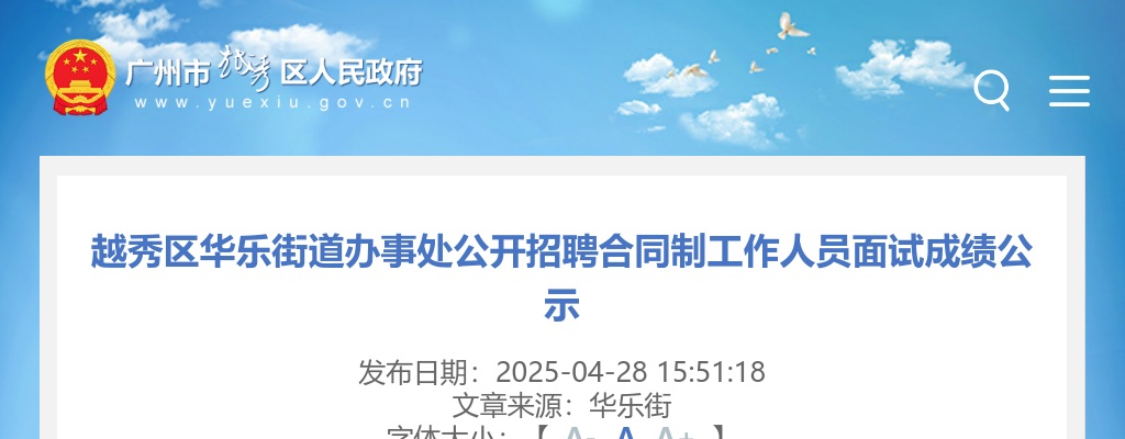 2025广东广州市越秀区华乐街道办事处招聘合同制人员面试成绩公示 图片
