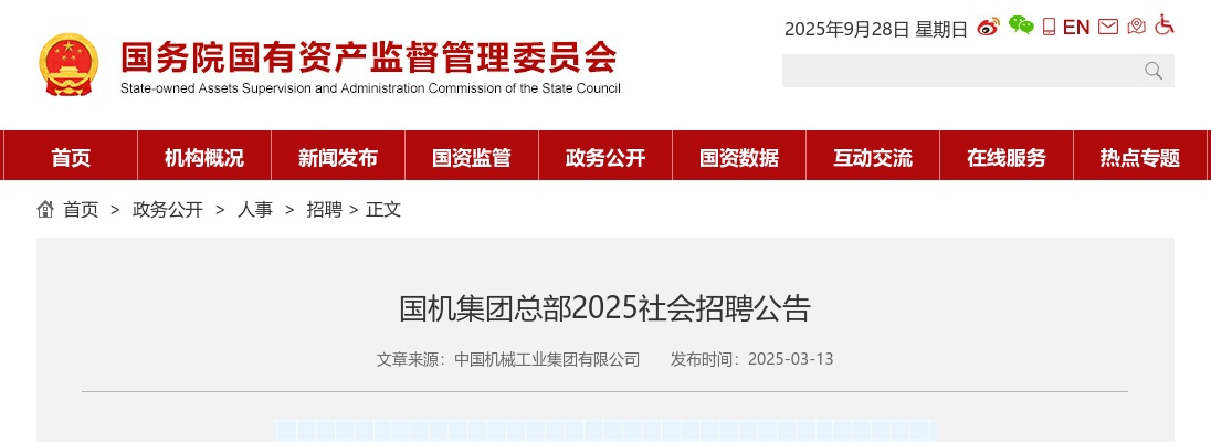 2025国机集团总部社会招聘公告 图片
