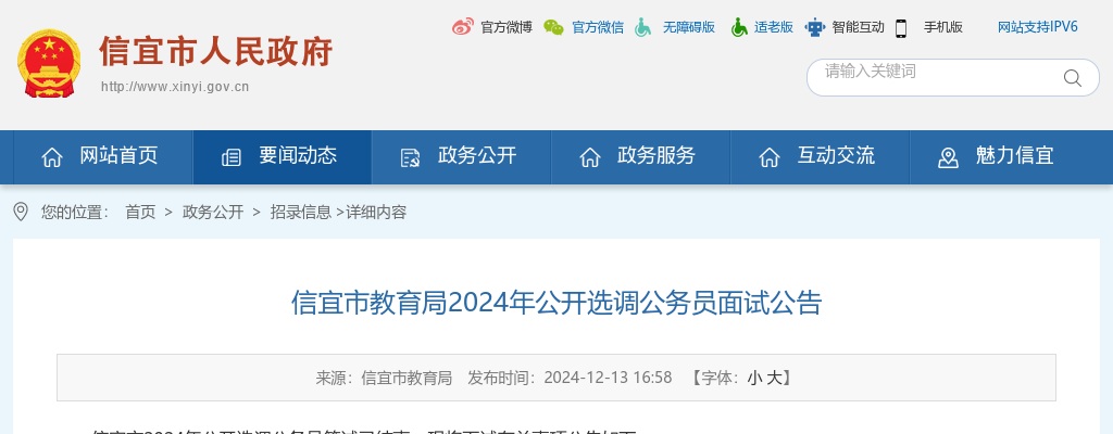 2024广东茂名市信宜市教育局选调公务员面试公告 图片