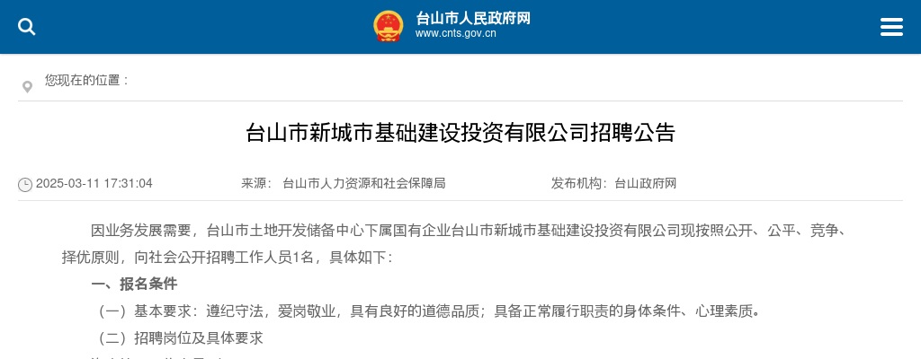 2025广东江门台山市新城市基础建设投资有限公司招聘1人公告 图片