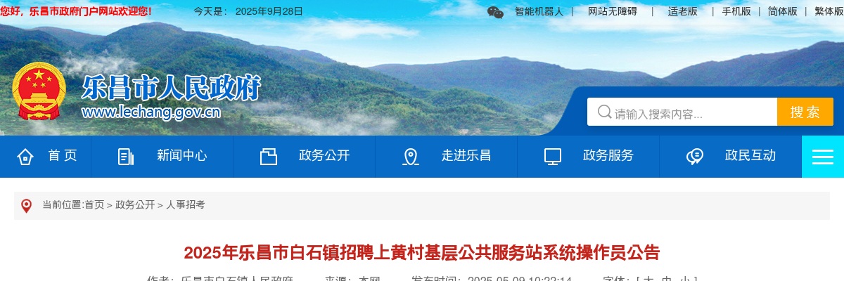 2025广东韶关市乐昌市白石镇招聘上黄村基层公共服务站系统操作员1人公告 图片