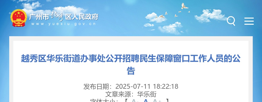 2025广东广州市越秀区华乐街道办事处招聘民生保障窗口人员1人公告 图片