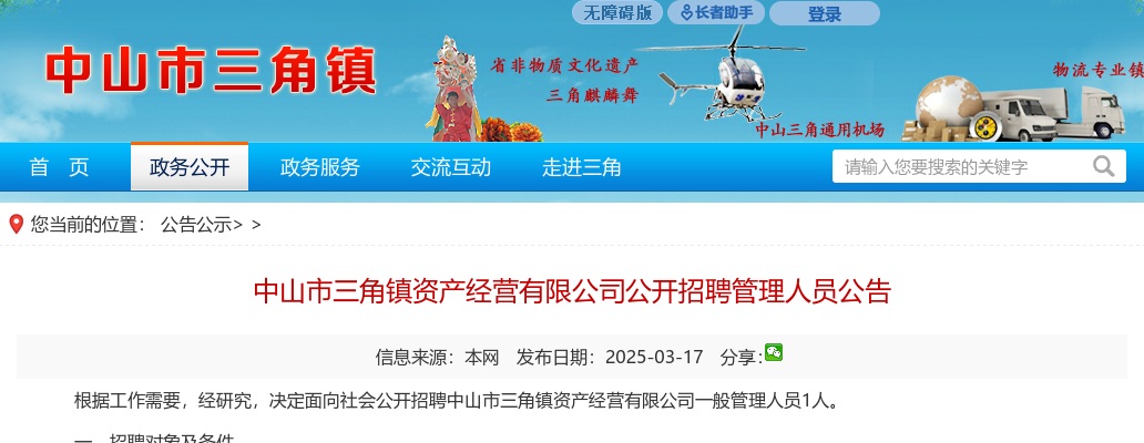 2025广东中山市三角镇资产经营有限公司招聘管理人员1人公告 图片