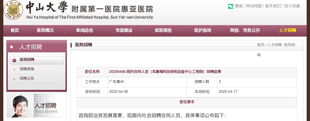 2025广东中山大学附属第一医院惠亚医院院内合同人员（耳鼻喉科技师和设备中心工程师）招聘3人公告 图片