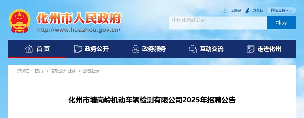 2025广东茂名市化州市塘岗岭机动车辆检测有限公司招聘7人公告 图片