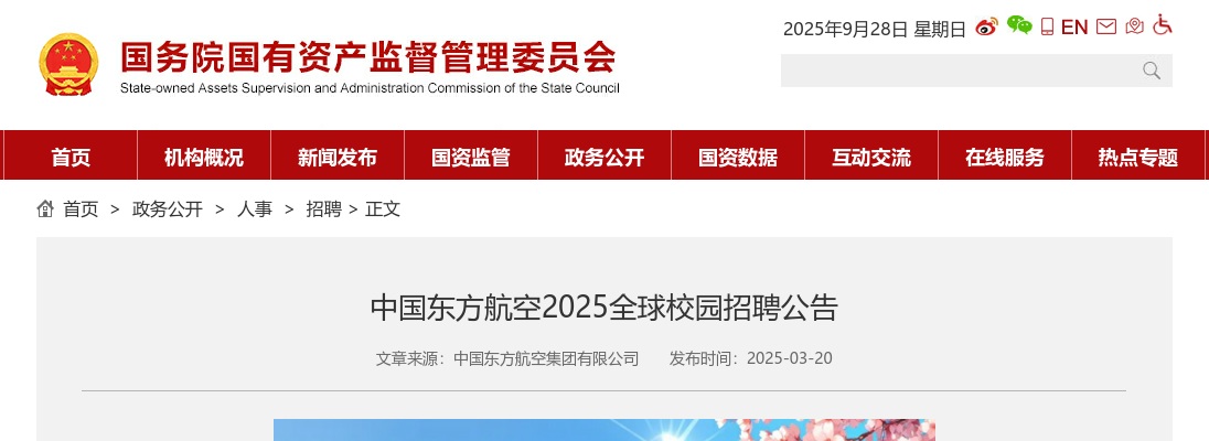 2025中国东方航空全球校园招聘公告 图片