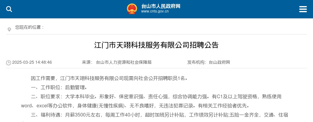2025广东江门市天翊科技服务有限公司招聘1人公告 图片