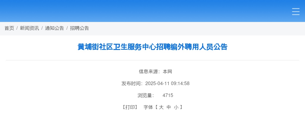 2025广东广州市黄埔街社区卫生服务中心招聘编外聘用人员1人公告 图片