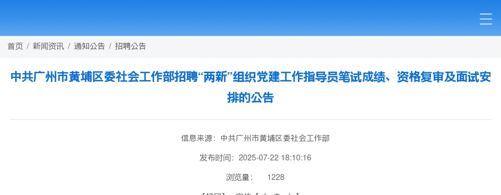 2025广东广州市黄埔区委社会工作部招聘“两新”组织党建工作指导员笔试成绩、资格复审及面试安排公告 图片