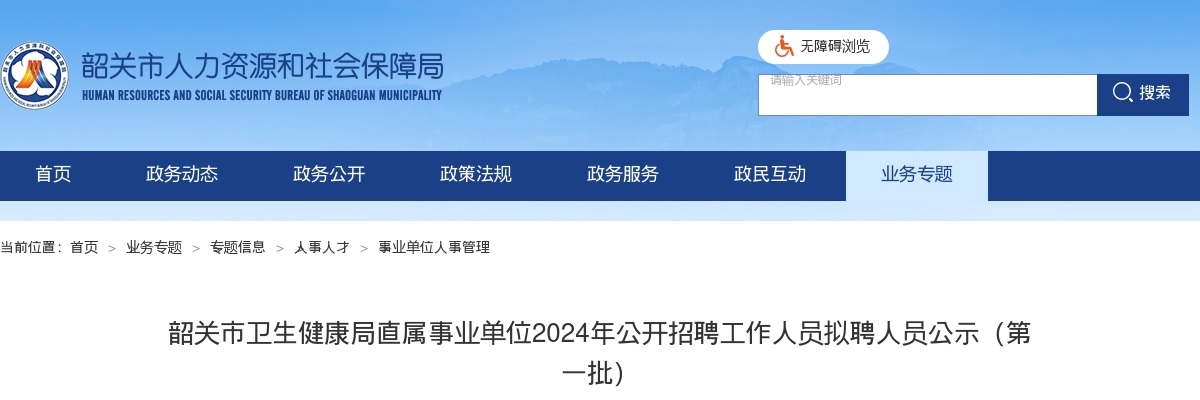 2024广东韶关市卫生健康局直属事业单位招聘拟聘人员公示（第一批） 图片