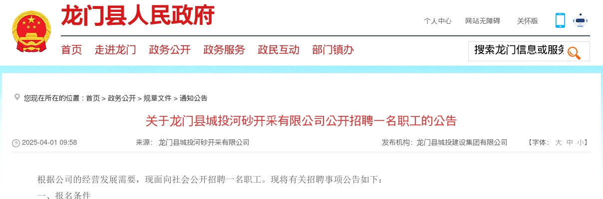 2025广东惠州市龙门县城投河砂开采有限公司招聘职工1人公告 图片