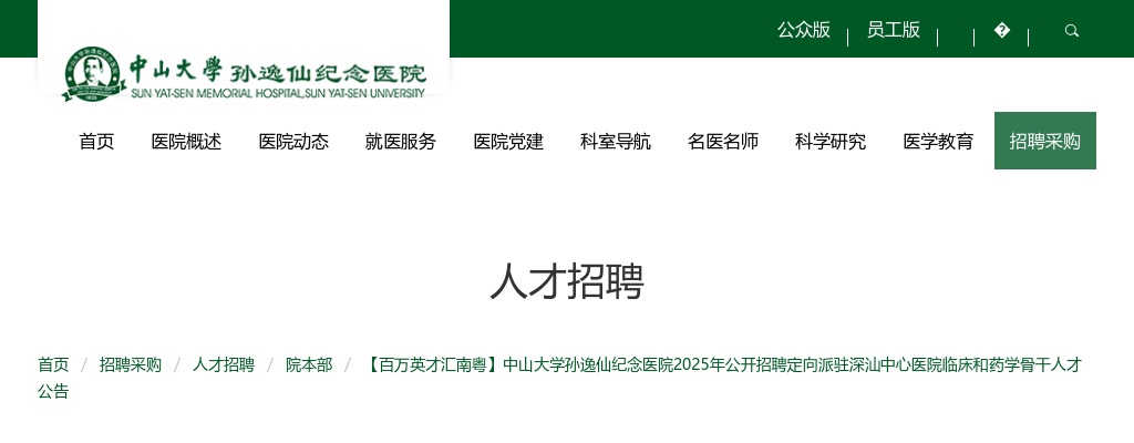 2025广东中山大学孙逸仙纪念医院招聘定向派驻深汕中心医院临床和药学骨干人才50人公告 图片
