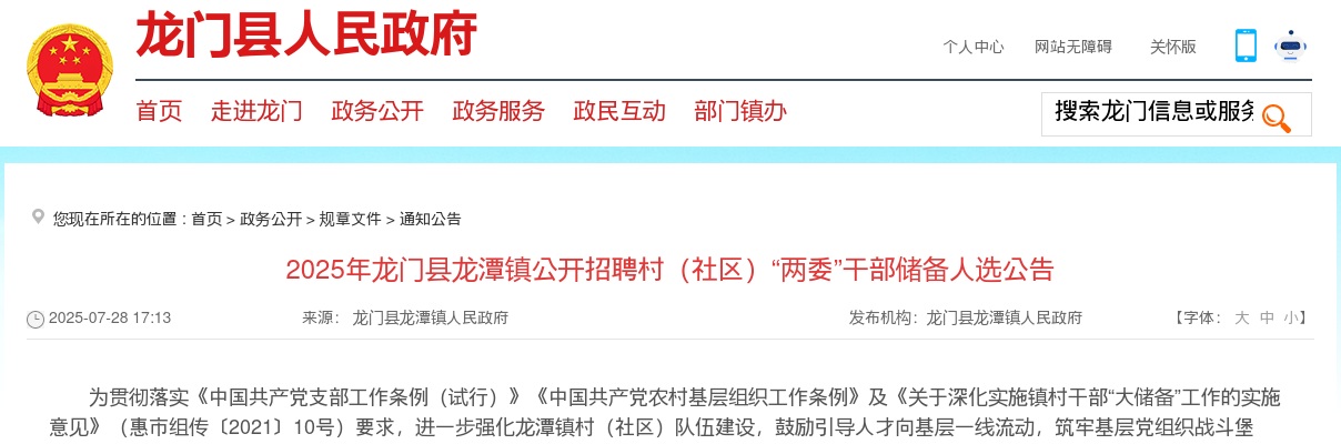 2025广东惠州市龙门县龙潭镇招聘村（社区）“两委”干部储备人选14人公告 图片
