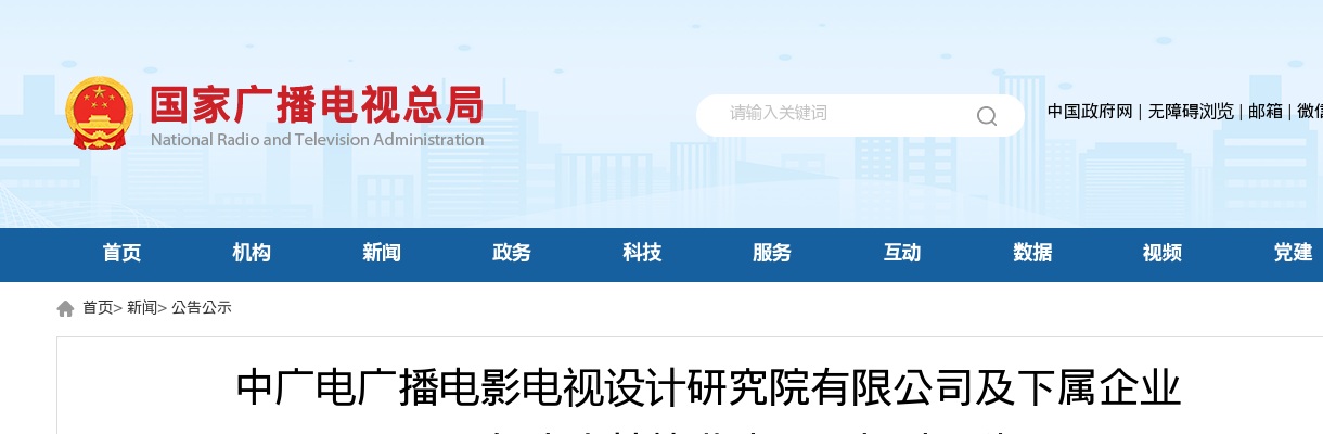 2025中广电广播电影电视设计研究院有限公司及下属企业高校毕业生招聘6人公告 图片