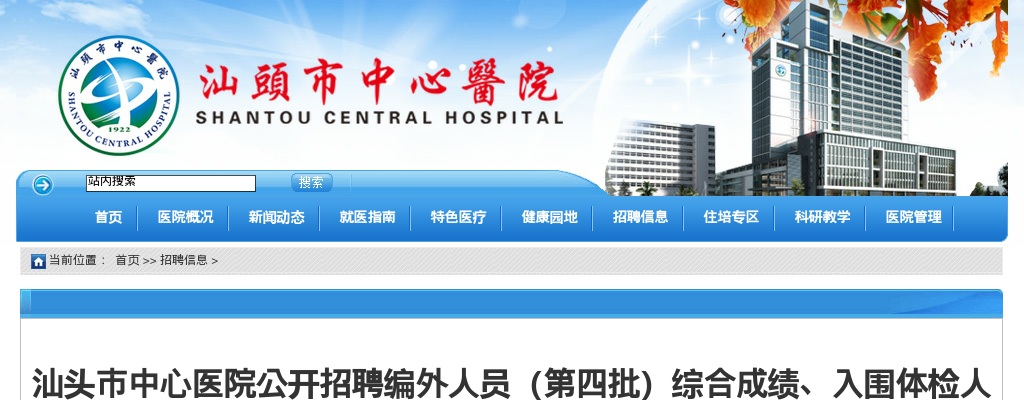 2025广东汕头市中心医院招聘编外人员（第四批）综合成绩、入围体检人选名单及体检有关事项公告 图片