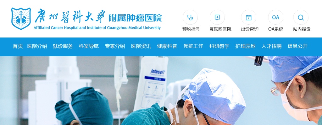 2024广东广州医科大学附属肿瘤医院招聘拟聘人员公示（二） 图片