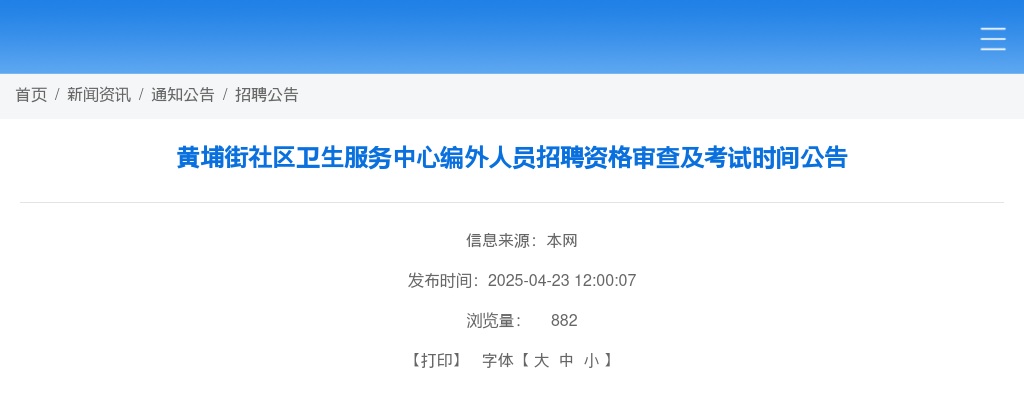 2025广东广州市黄埔区黄埔街社区卫生服务中心编外人员招聘资格审查及考试时间公告 图片