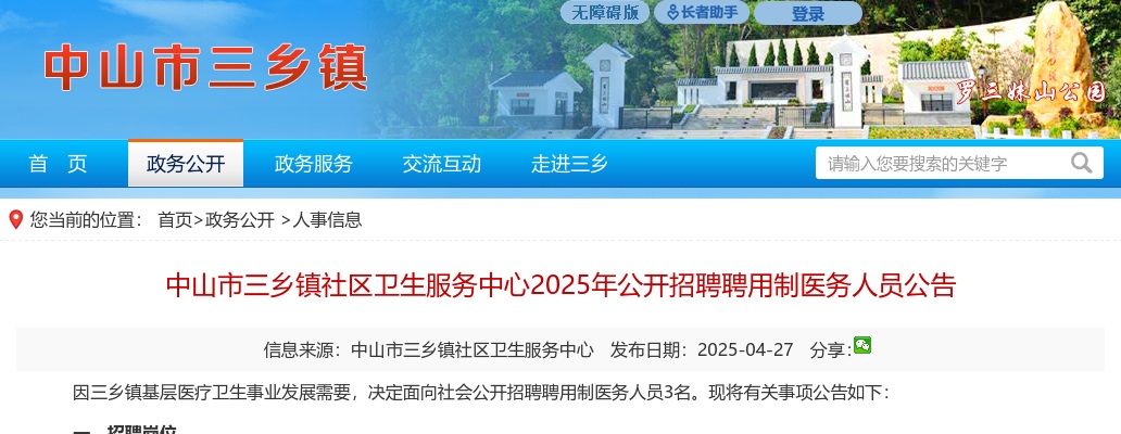 2025广东中山市三乡镇社区卫生服务中心招聘聘用制医务人员3人公告 图片
