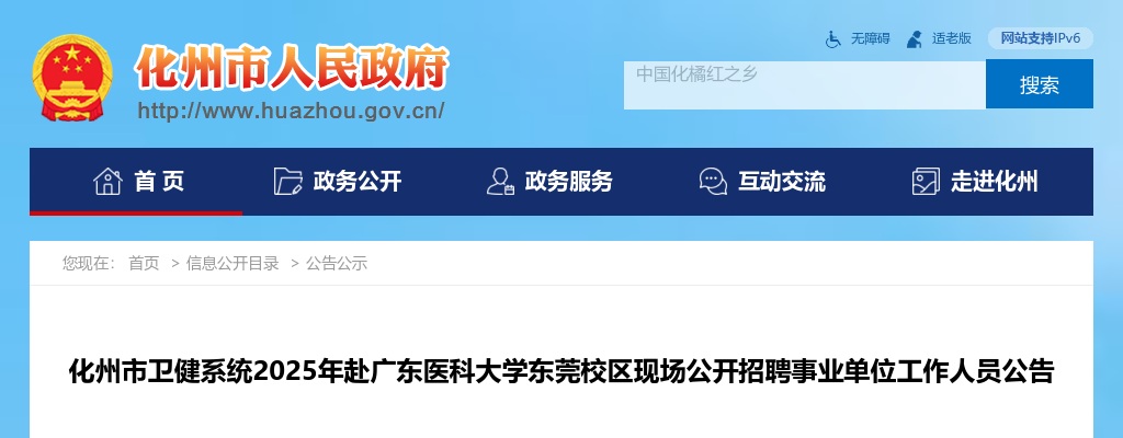 2025广东茂名市化州市卫健系统赴广东医科大学东莞校区现场招聘事业单位工作人员98人公告 图片