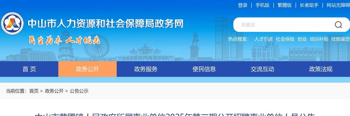 2025年广东中山市黄圃镇人民政府所属事业单位招聘事业单位人员1人公告（第二期） 图片