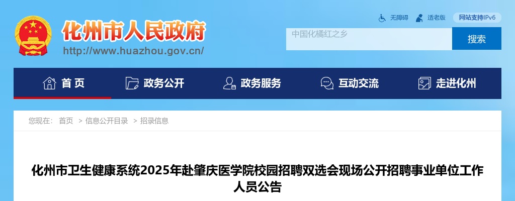 2025广东茂名化州市卫生健康系统赴肇庆医学院校园招聘双选会现场招聘事业单位工作人员41人公告 图片