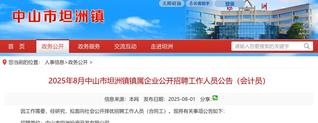 2025年8月广东中山市坦洲镇镇属企业招聘1人公告（会计员） 图片