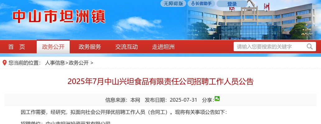 2025广东中山兴坦食品有限责任公司招聘工作人员3人公告 图片