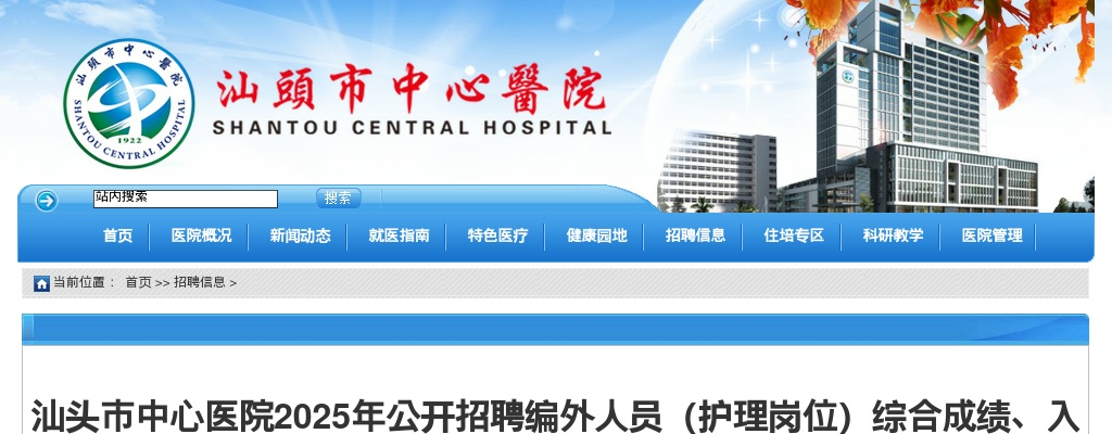 2025广东汕头市中心医院招聘编外人员（护理岗位）综合成绩、入围体检人选名单及体检有关事项公告 图片