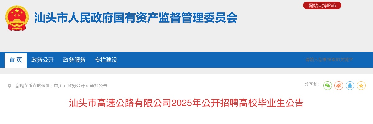 2025广东汕头市高速公路有限公司招聘高校毕业生2人公告 图片