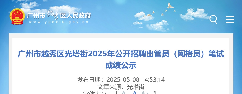 2025广东广州市越秀区光塔街招聘出管员（网格员）笔试成绩公示 图片