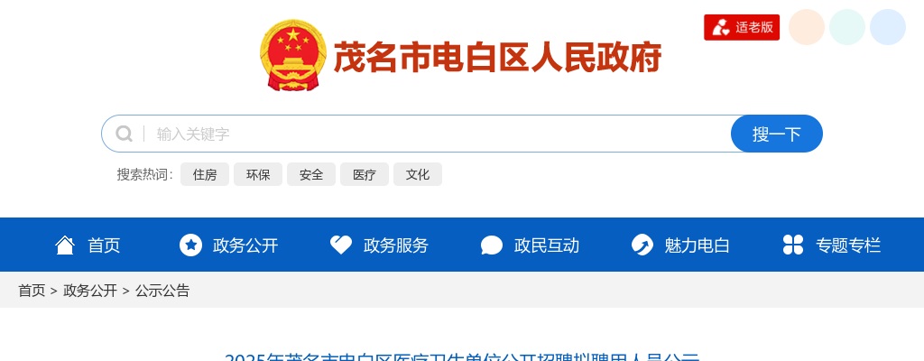 2025广东茂名市电白区医疗卫生单位招聘拟聘用人员公示 图片