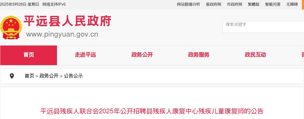 2025广东梅州市平远县残疾人联合会招聘县残疾人康复中心残疾儿童康复师1人公告 图片