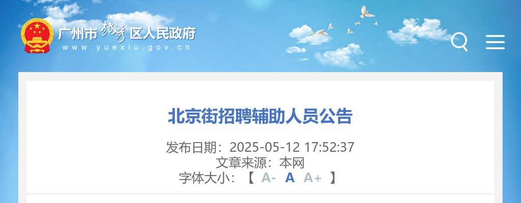 2025广东广州市越秀区北京街招聘辅助人员4人公告 图片