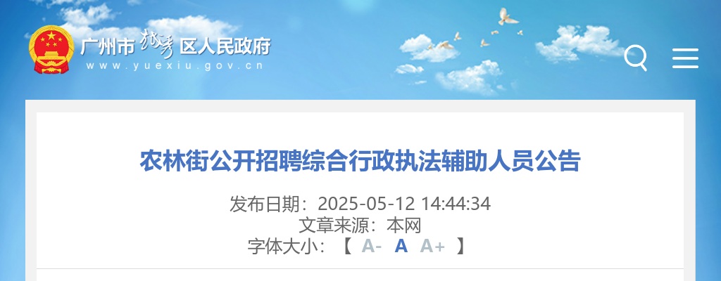 2025广东广州市越秀区农林街招聘综合行政执法辅助人员1人公告 图片
