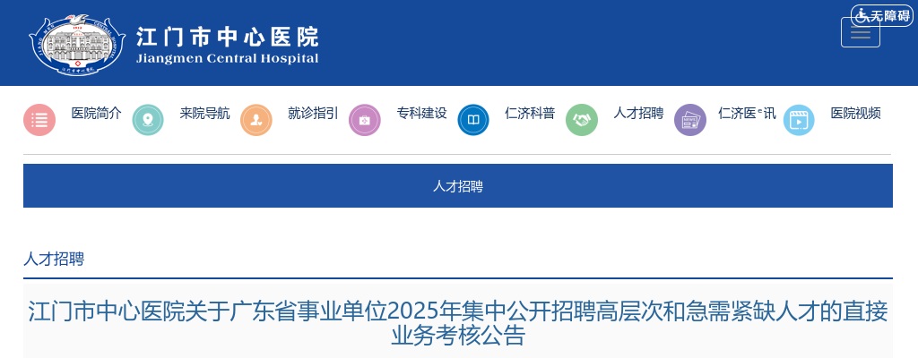 2025广东江门市中心医院广东省事业单位集中招聘高层次和急需紧缺人才的直接业务考核公告 图片