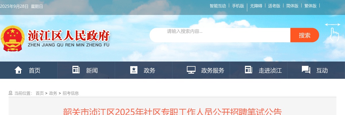 2025广东韶关市浈江区社区专职招聘笔试公告 图片