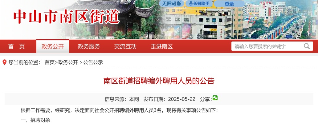 2025广东中山南区街道招聘编外聘用人员3人公告 图片