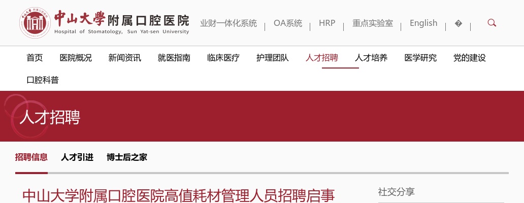 2025广东中山大学附属口腔医院高值耗材管理人员招聘1人公告 图片