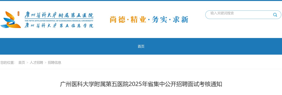 2025广东广州医科大学附属第五医院省集中招聘面试考核通知 图片